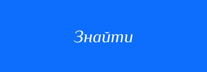 Антоніми до слова Знайти