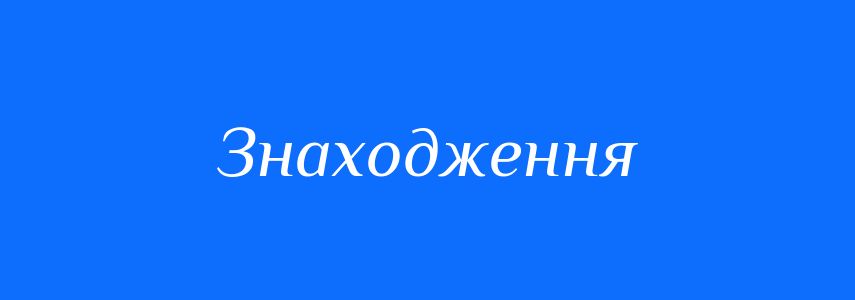 Антоніми до слова Знаходження