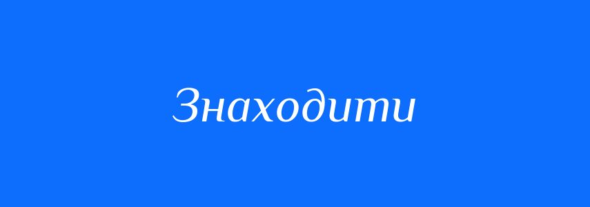 Антоніми до слова Знаходити