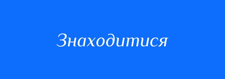 Антоніми до слова Знаходитися