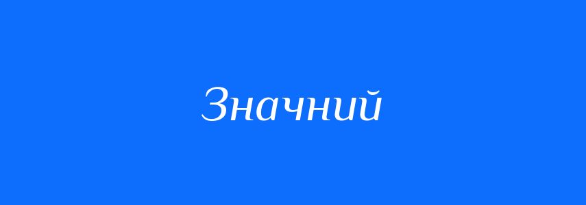 Антоніми до слова Значний