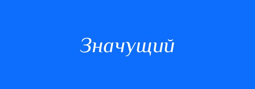 Антоніми до слова Значущий