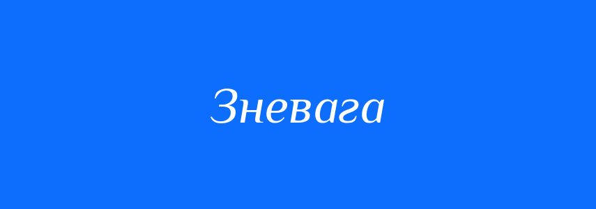 Антоніми до слова Зневага