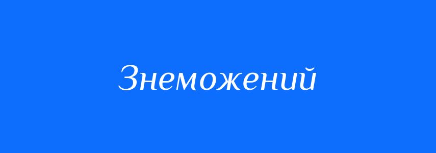 Антоніми до слова Знеможений