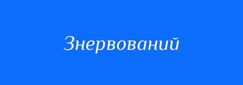 Антоніми до слова Знервований