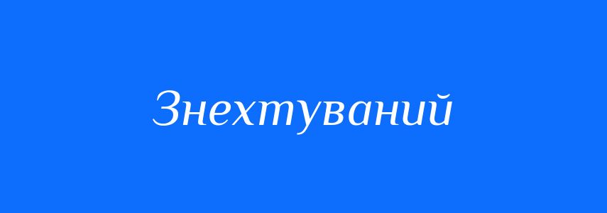 Антоніми до слова Знехтуваний