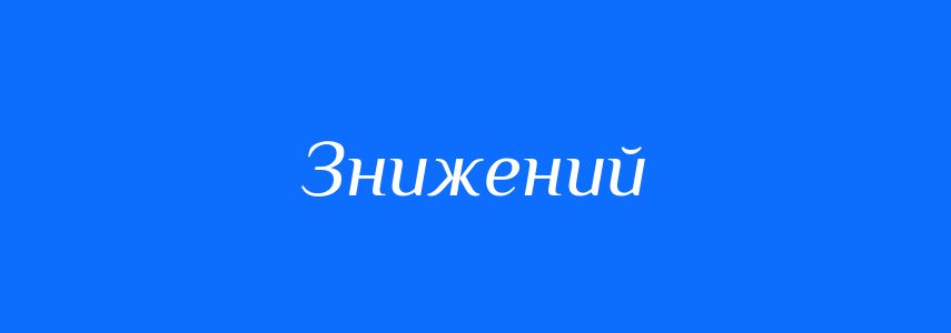 Антоніми до слова Знижений