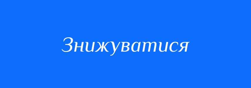 Антоніми до слова Знижуватися