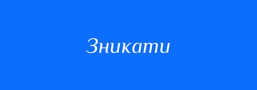 Антоніми до слова Зникати