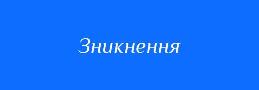 Антоніми до слова Зникнення