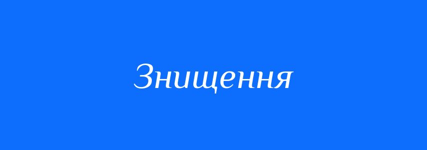 Антоніми до слова Знищення