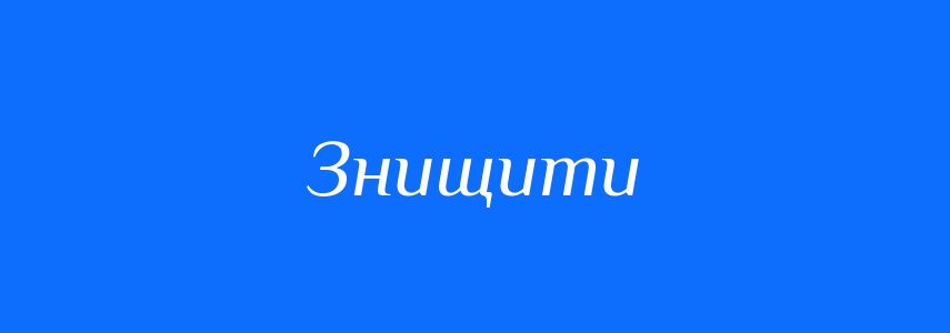 Антоніми до слова Знищити