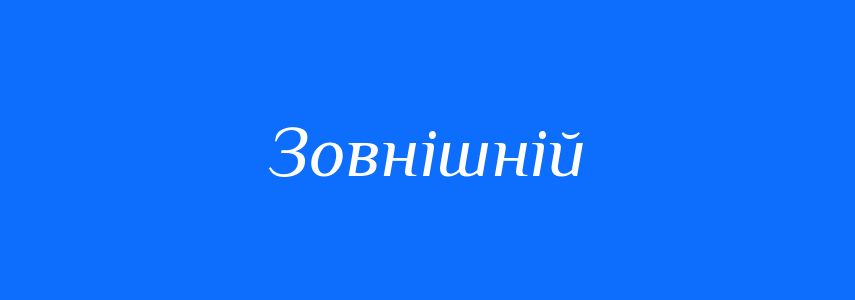 Антоніми до слова Зовнішній