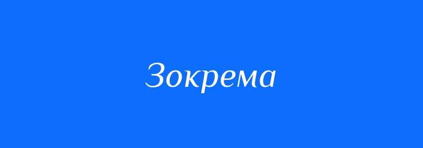 Антоніми до слова Зокрема