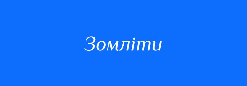 Антоніми до слова Зомліти