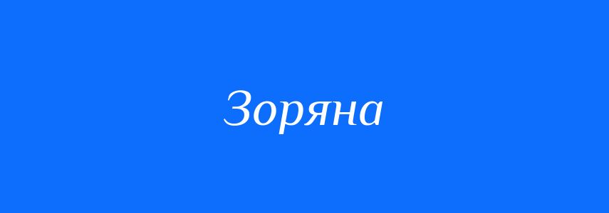 Антоніми до слова Зоряна