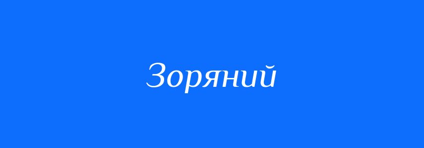 Антоніми до слова Зоряний