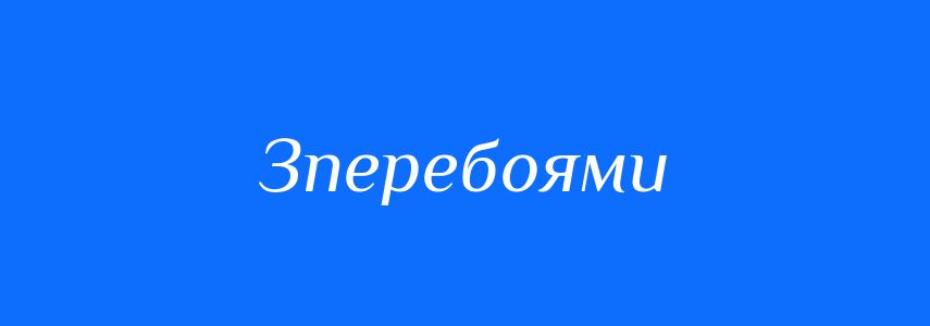 Антоніми до слова Зперебоями