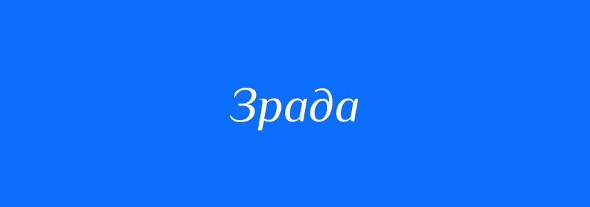 Антоніми до слова Зрада