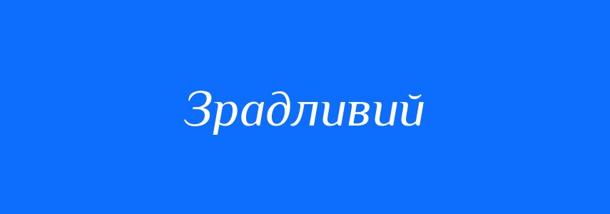 Антоніми до слова Зрадливий
