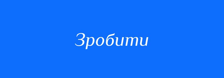 Антоніми до слова Зробити