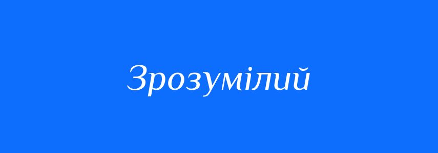 Антоніми до слова Зрозумілий