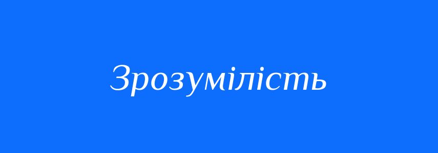 Антоніми до слова Зрозумілість
