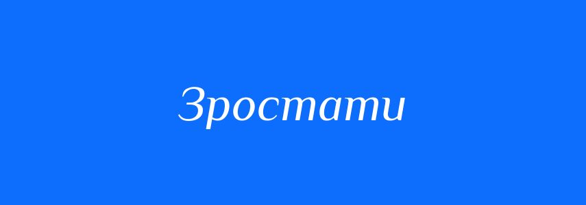 Антоніми до слова Зростати