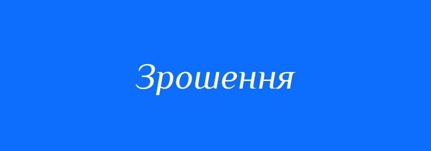 Антоніми до слова Зрошення