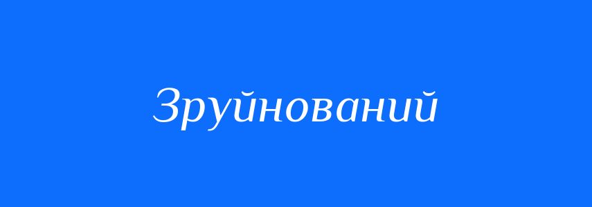 Антоніми до слова Зруйнований