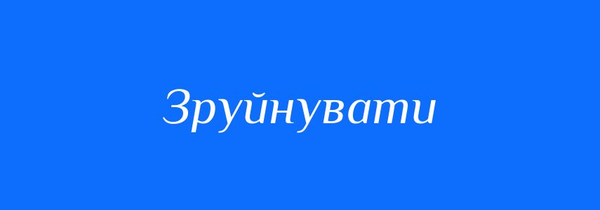 Антоніми до слова Зруйнувати