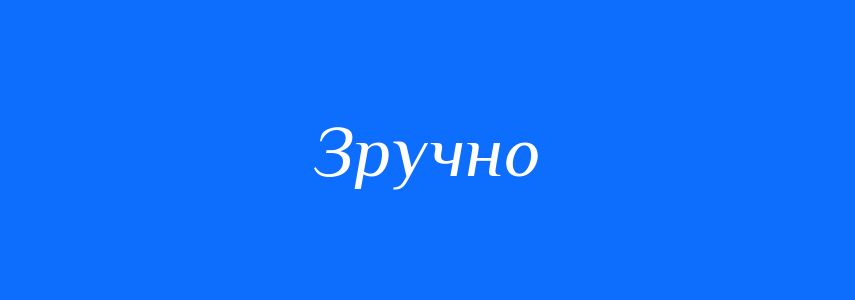 Антоніми до слова Зручно