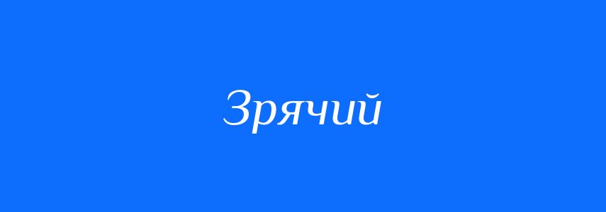 Антоніми до слова Зрячий