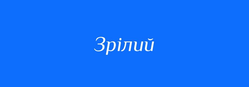 Антоніми до слова Зрілий