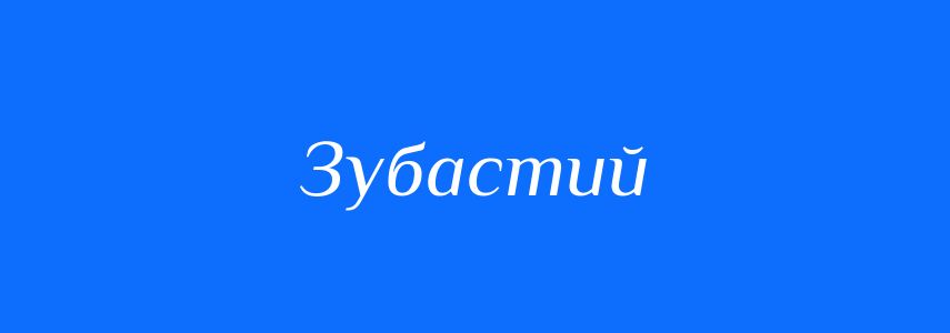 Антоніми до слова Зубастий