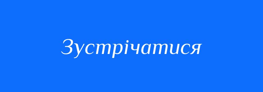 Антоніми до слова Зустрічатися