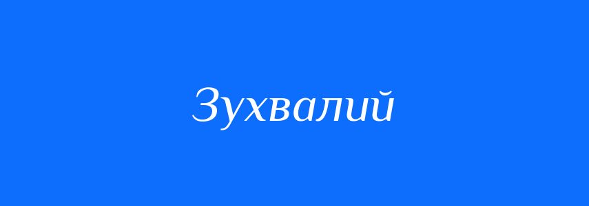 Антоніми до слова Зухвалий