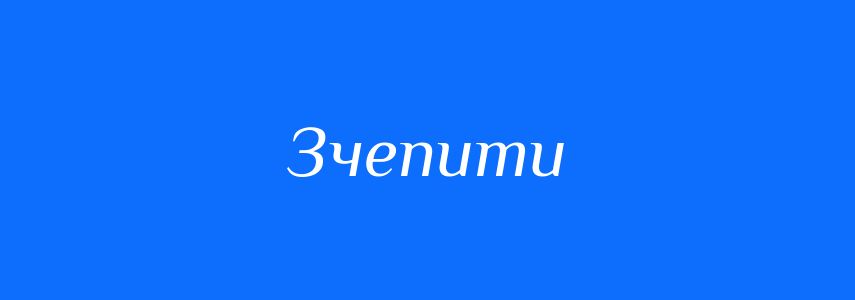 Антоніми до слова Зчепити