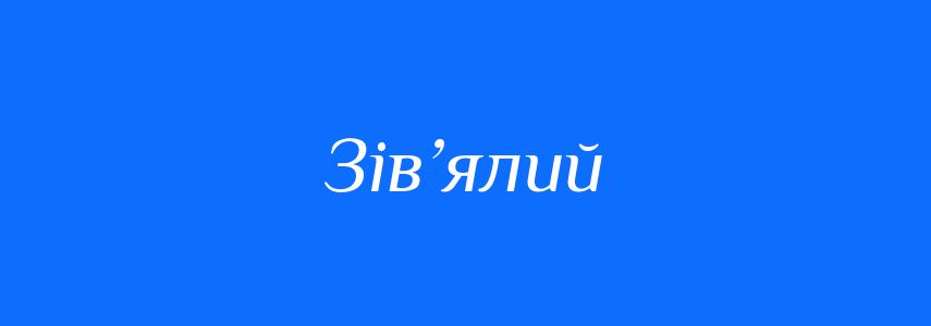 Антоніми до слова Зів’ялий