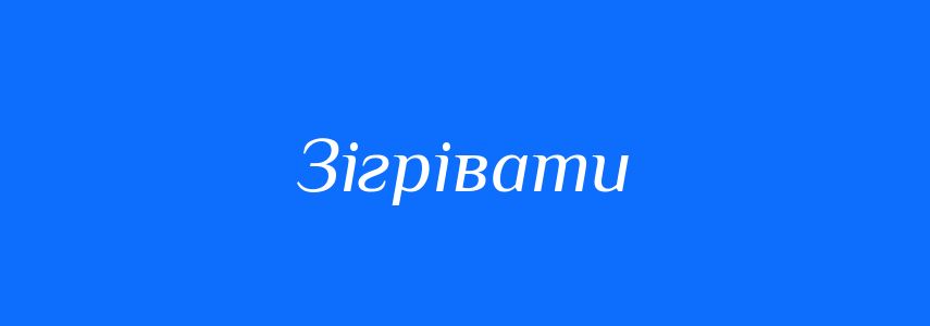 Антоніми до слова Зігрівати