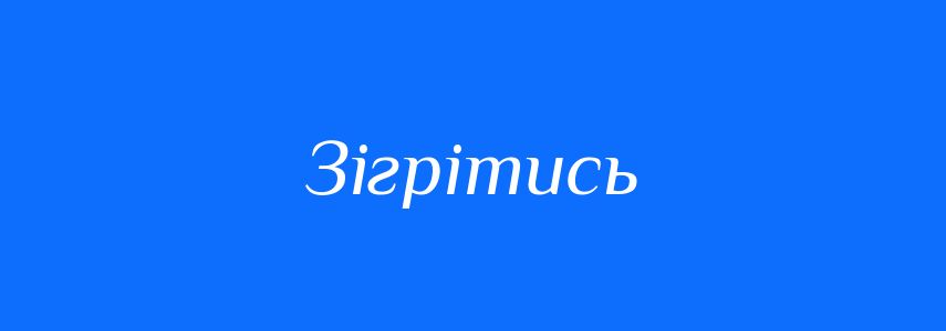 Антоніми до слова Зігрітись
