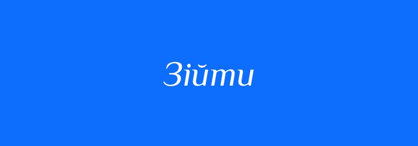 Антоніми до слова Зійти
