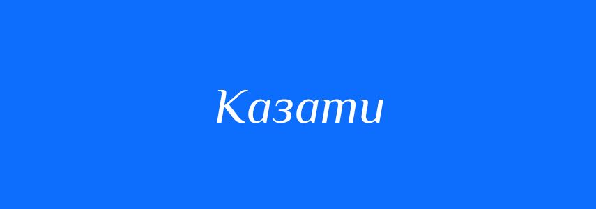 Антоніми до слова Казати