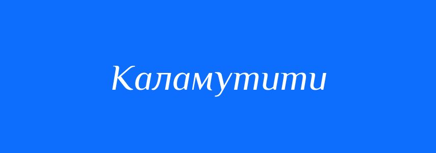 Антоніми до слова Каламутити