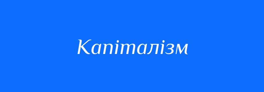 Антоніми до слова Капіталізм