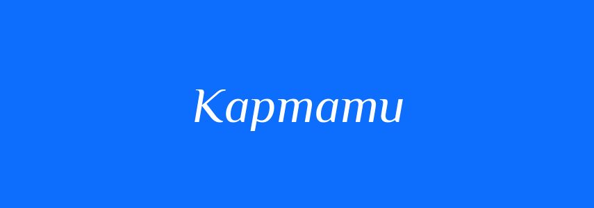 Антоніми до слова Картати