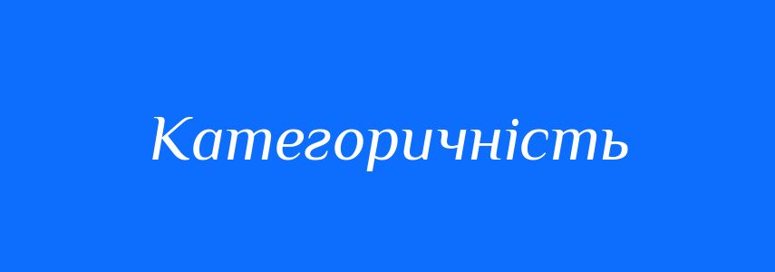 Антоніми до слова Категоричність