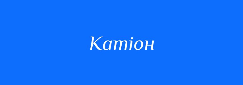 Антоніми до слова Катіон
