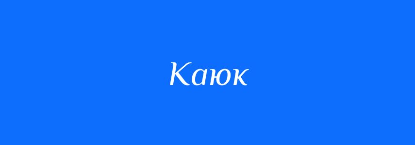 Антоніми до слова Каюк