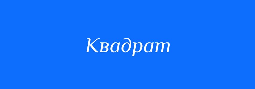 Антоніми до слова Квадрат